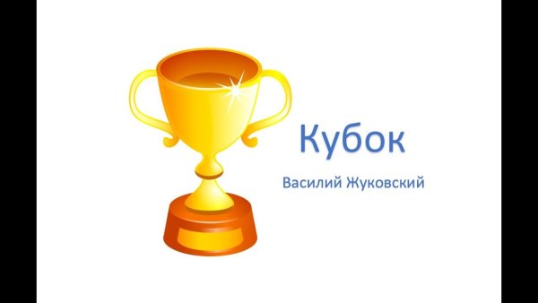Жуковский Василий Андреевич Кубок