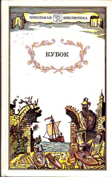 Жуковский Василий Андреевич Кубок