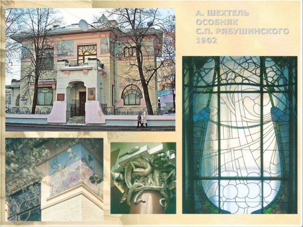 Особняк Рябушинского Шехтель