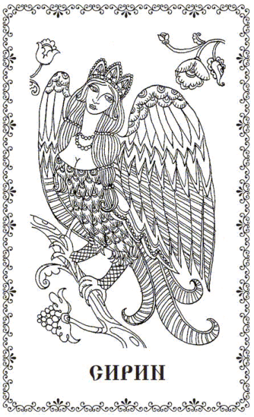Птица Сирин алконост и Гамаюн