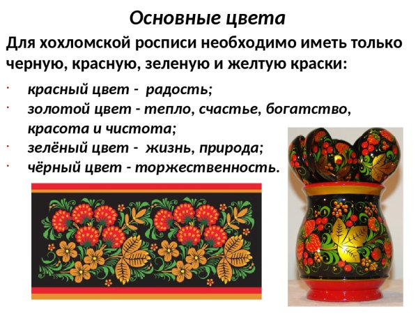 Основные цвета росписи Хохлома