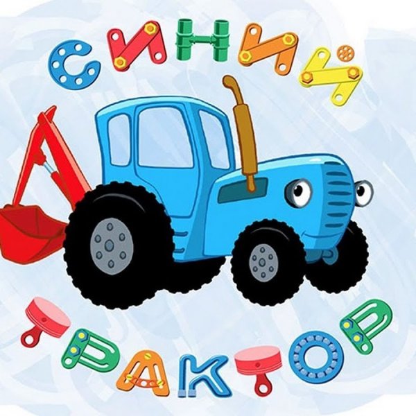 Трактор Гоша по полям по полям