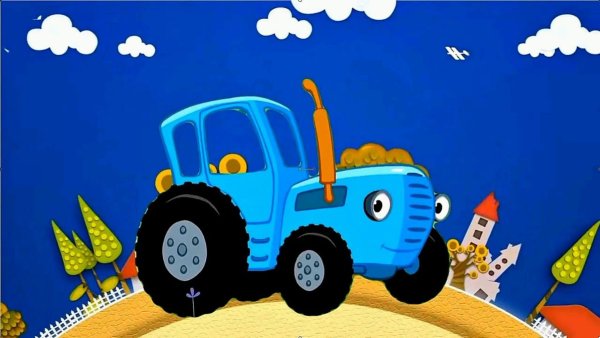 Синий трактор