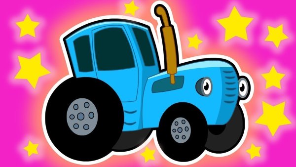 Синий трактор для малышей