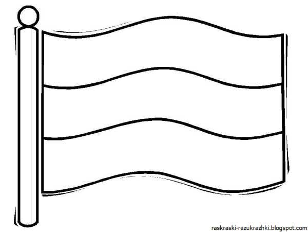 Разукрашка флаг Триколор РФ