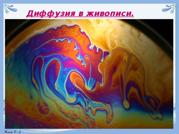 Диффузия в искусстве