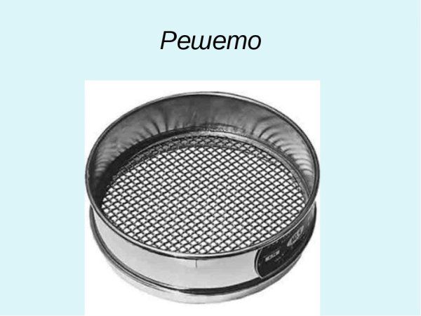 Сито с дыркой