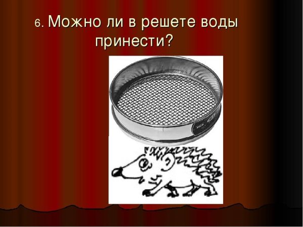 Загадка про решето