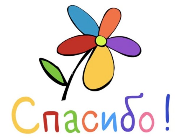 Спасибо рисунок