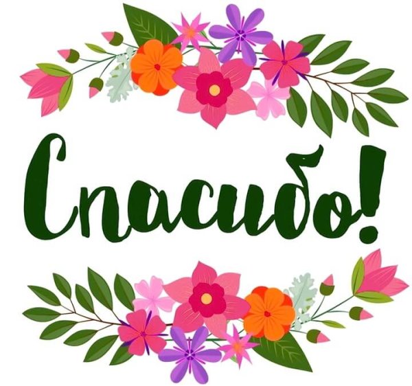 Спасибо надпись красивая