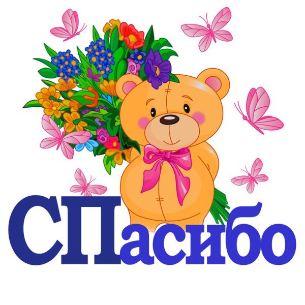 Огромное спасибо