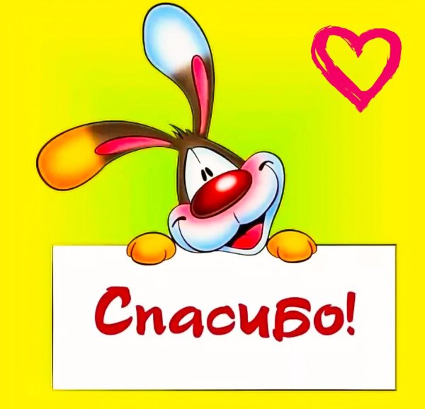 Открытка спасибо