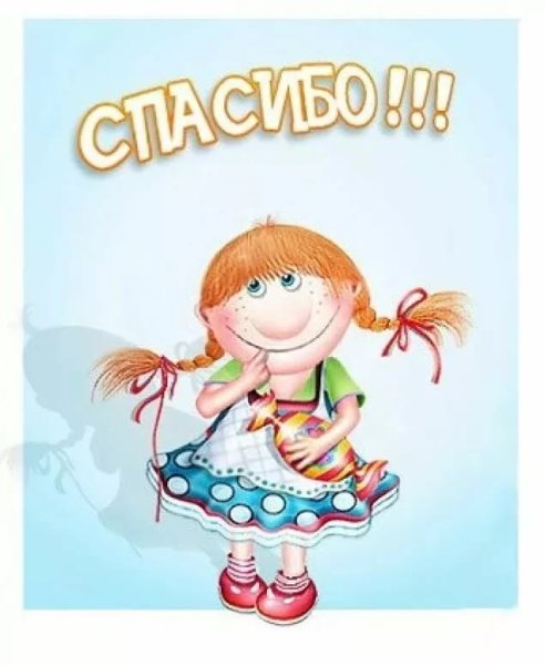 Спасибо прикольные