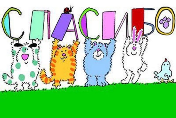 Открытки с благодарностью спасибо