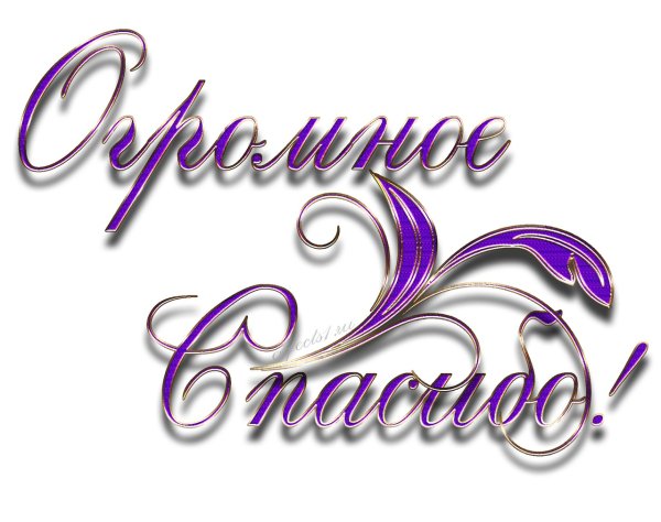 Красивая открыточка со словом спасибо