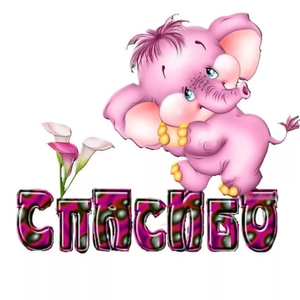 Слово спасибо