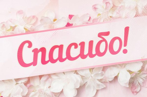 Спасибо открытки красивые