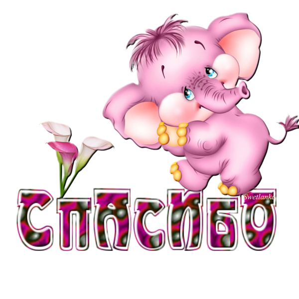 Спасибо рисунок