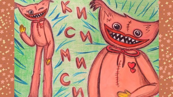 Киси МИСИ рисуночек