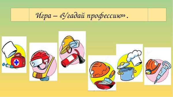 Игра Угадай профессию