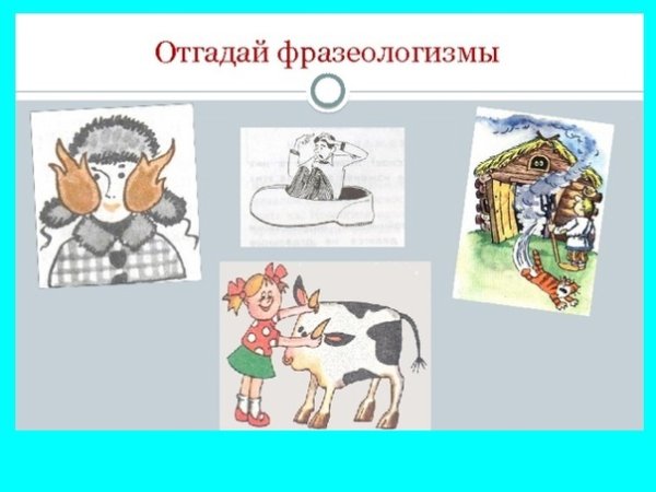 Фразеологизмы отгадать