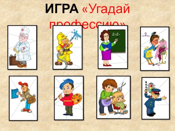 Игра Угадай профессию