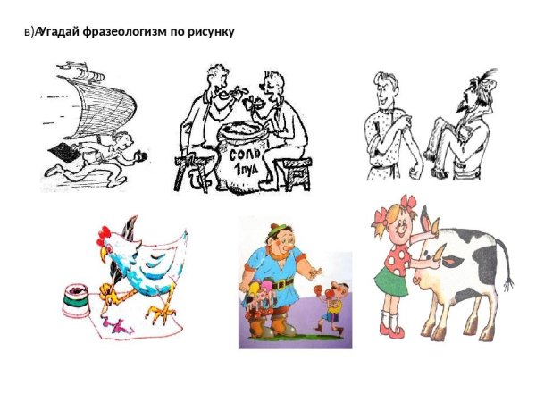 Фразеологизмы рисунки