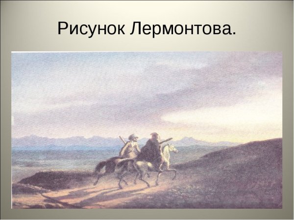 Рисунки Михаила Лермонтова