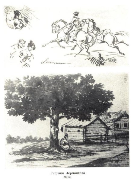 Зарисовки Лермонтова