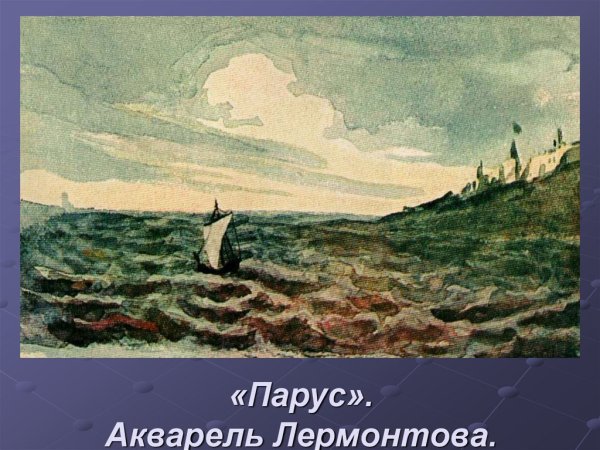 Картина Лермонтова Парус