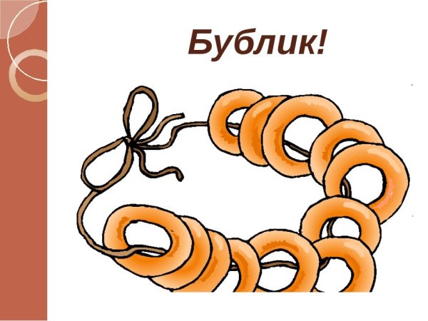 Рисунки Бубликов и баранок