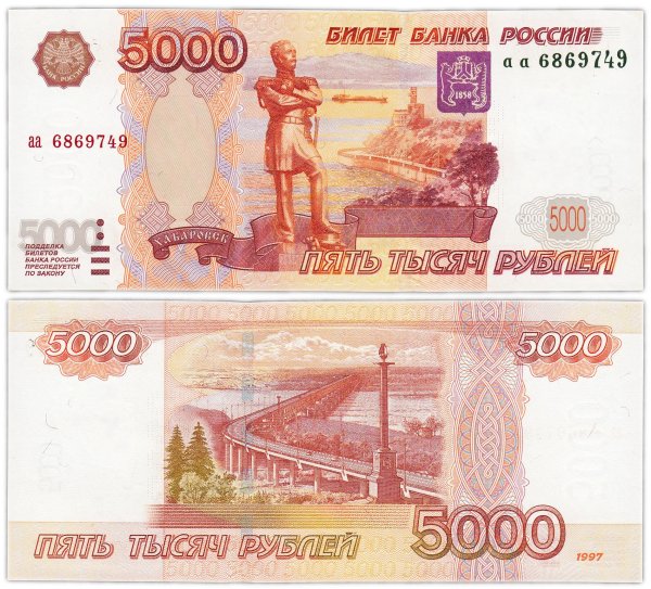 Купюра 5000 1997 года