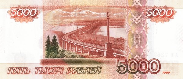 5000 Рублей 1997 года