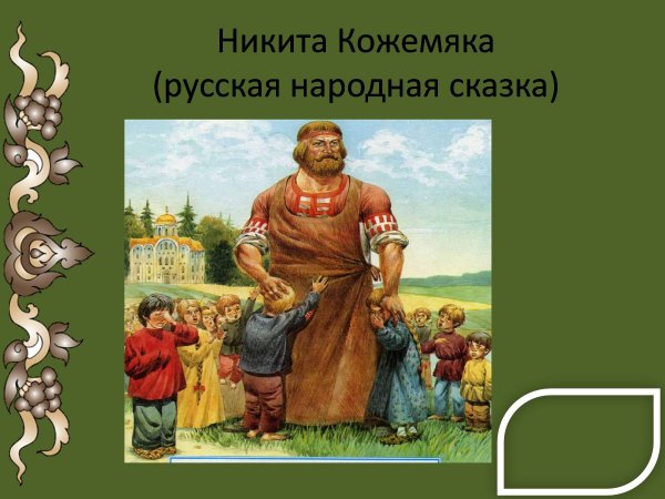 Богатырь Никита Кожемяка раскраска