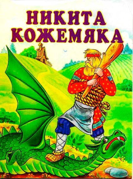 Никита Кожемяка и змей Горыныч