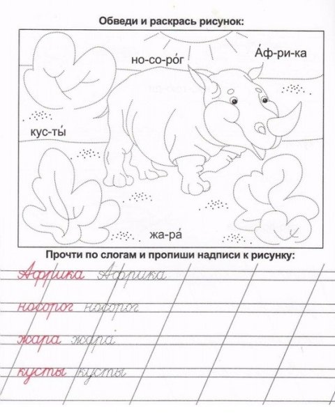 Прописи по слогам для дошкольников