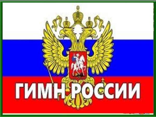 Рисунок на тему гимн России