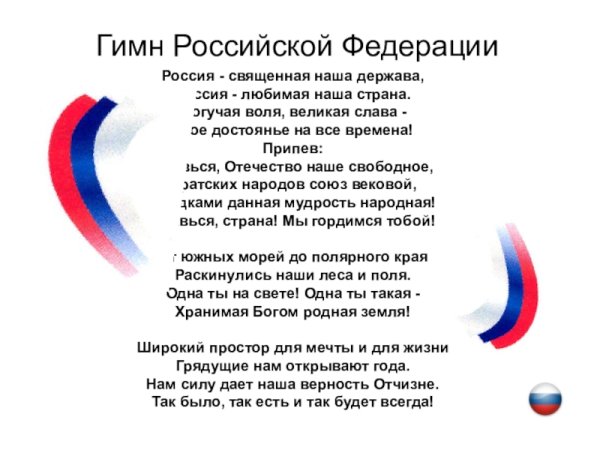 Гимн России текст