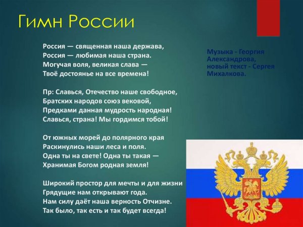 Гимн России презентация