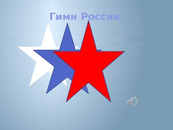 Нарисовать гимн России