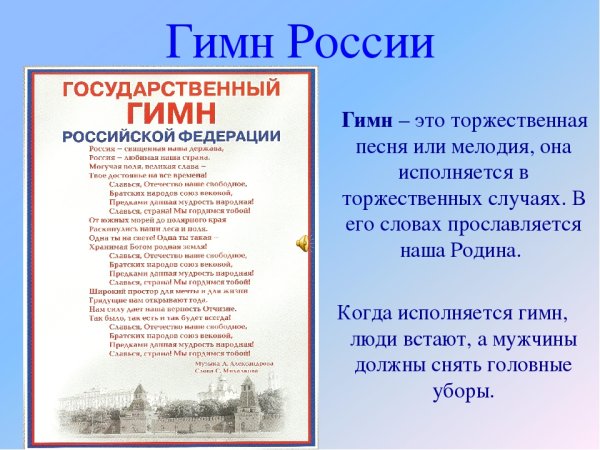 Гимн России слова