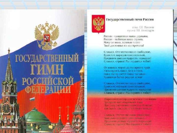 Государственный гимн