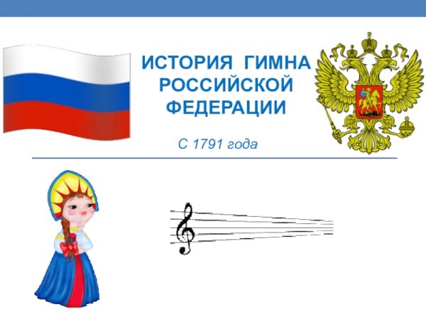 Рисунок к гимну России