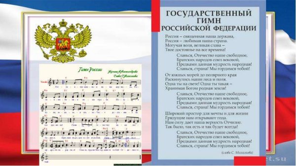 Государственный гимн РФ