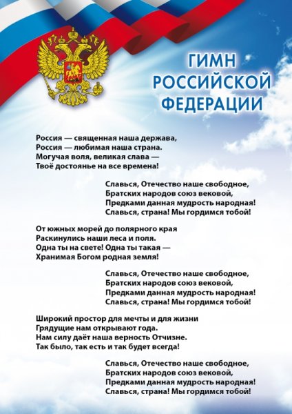Гимн РФ текст