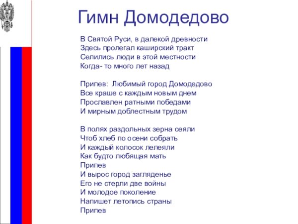 Гимн Домодедово текст