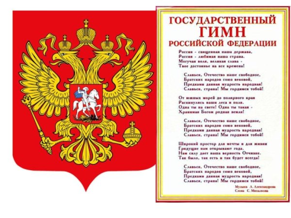 Государственный гимн Российской Федерации