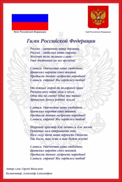 Гимн РФ текст
