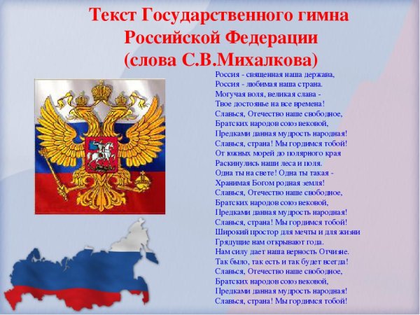 Гимн РФ