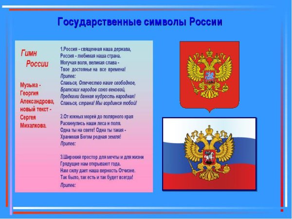 Гимн России